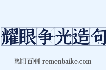 耀眼争光造句是什么意思的图片